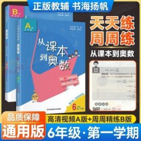 从课本到奥数·六年级A版（第一学期）（第三版）