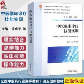 中医临床诊疗技能实训 全国中医药行业高等教育十四五创新教材 温成平 王琦 主编 浙江中医药大学实践创新教材 中国中医药出版社温成平 王琦