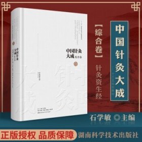 中国针灸大成·综合卷（针灸资生经）