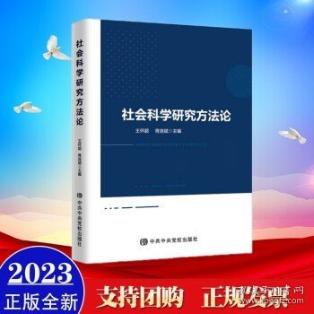 社会科学研究方法论