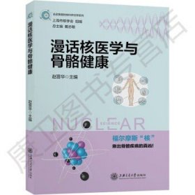 漫话核医学与骨骼健康