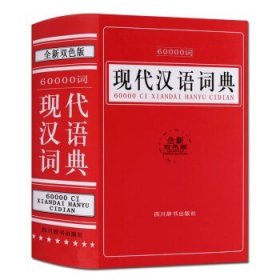 60000词现代汉语词典 双色版工具书籍 四川辞书出版社