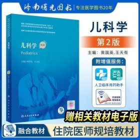 儿科学（第2版）（国家卫生健康委员会住院医师规范化培训规划教材）