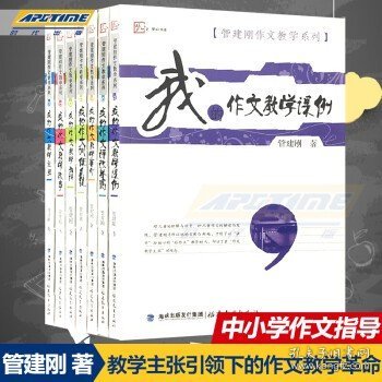 梦山书系·管建刚作文教学系列：我的作文教学六讲