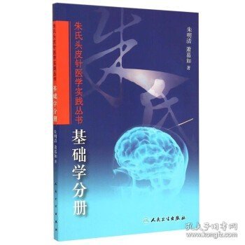 朱氏头皮针医学实践丛书：基础学分册