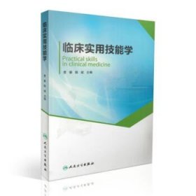 正版 临床实用技能学 曹蘅 陈斌主编 人民卫生出版社