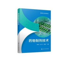 药物制剂技术(李远文)