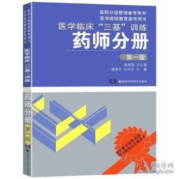 医学临床“三基”训练：药师分册（第1版）