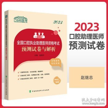 2023全国口腔执业助理医师资格考试预测试卷与解析