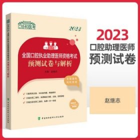 2023全国口腔执业助理医师资格考试预测试卷与解析