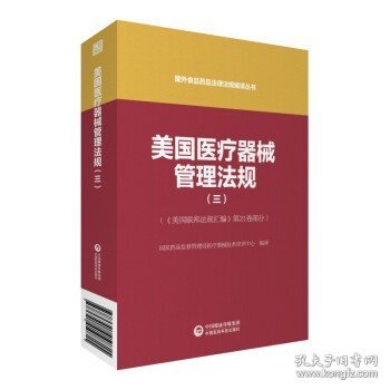 美国医疗器械管理法规（三）（国外食品药品法律法规编译丛书）