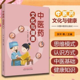 正版 中医药文化与健康 中国中医药出版社9787513248358