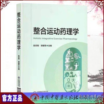 整合运动药理学