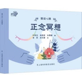 图说心理-正念冥想 刘伟志 上海科学普及出版社9787542784605