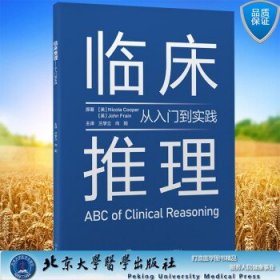 正版 临床推理 从入门到实践 兰学立 北京大学医学出版社9787565925276