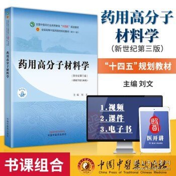 药用高分子材料学 全国中医药行业高等教育十四五规划教材刘文主编新世纪第三版 供药学类专业用 中国中医药出版社 9787513281706