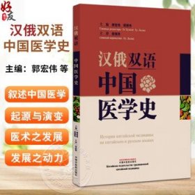 汉俄双语中国医学史 郭宏伟 胡丽玲主编 胡丽玲主译 中医学 9787513289740 中国中医药出版社郭宏伟 胡丽玲
