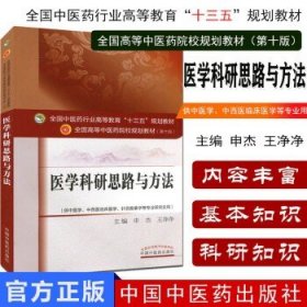 医学科研思路与方法(第十版) 申杰 编 全国高等中医院校十三五规划教材(供中医学.中西医临床医学.