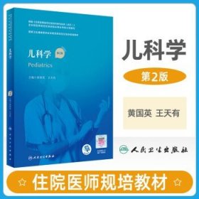 儿科学（第2版）（国家卫生健康委员会住院医师规范化培训规划教材）