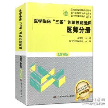 医学临床三基训练技能图解 医师分册 全新彩版 