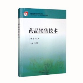 药品销售技术：中专规划教材.孙师家