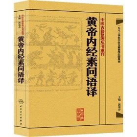 中医古籍整理丛书重刊·黄帝内经素问语译