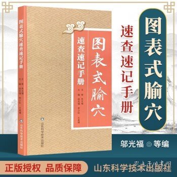 图表式腧穴速查速记手册 穴位定位针刺要点速学书籍 解剖部位经络与腧穴人体经络穴位图解书籍 邬光福 李少红 王兴博主编