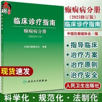 临床诊疗指南——癫痫病分册（2023修订版）