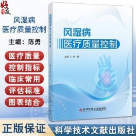 风湿病医疗质量控制 陈勇主编 风湿病学风湿免疫内科学 强直性脊柱炎的医疗质量控制 9787523521007科学技术文献出版社陈勇