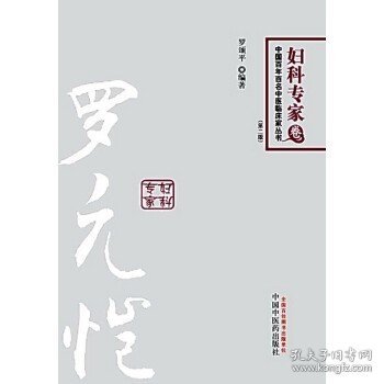 罗元恺---中国百年百名中医临床家丛书(第二版)