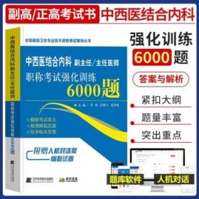 中西医结合内科副主任/主任医师职称考试强化训练6000题