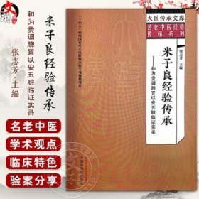 米子良经验传承 : 和为贵调脾胃以安五脏临证实录