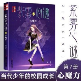中国少年儿童出版社正版书籍 紫雾心谜7：心魔方