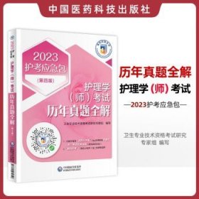 护理学（师）考试历年真题全解(第四版)（2023护考应急包）