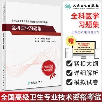 全国高级卫生专业技术资格考试习题集丛书：全科医学习题集