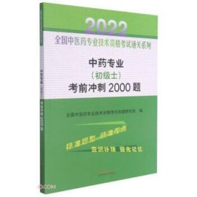 中药专业（初级士）考前冲刺2000题