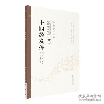 正版 十四经发挥（第二版）（中医非物质文化遗产临床经典读本）中国医药科技出版社 中医经脉腧穴针灸书籍