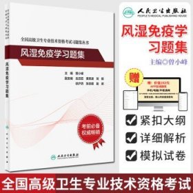 全国高级卫生专业技术资格考试习题集丛书——风湿免疫学习题集