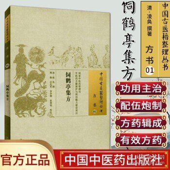 饲鹤亭集方·中国古医籍整理丛书