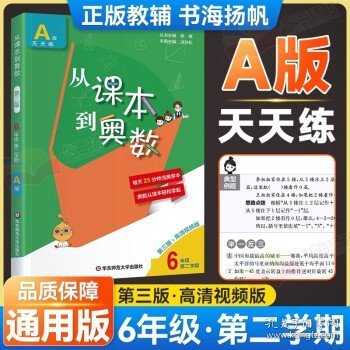 从课本到奥数·六年级A版（第一学期）（第三版）