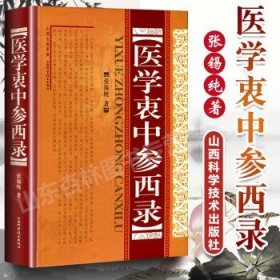 医学衷中参西录