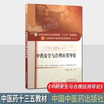 中药安全与合理应用导论/全国中医药行业高等教育“十三五”规划教材