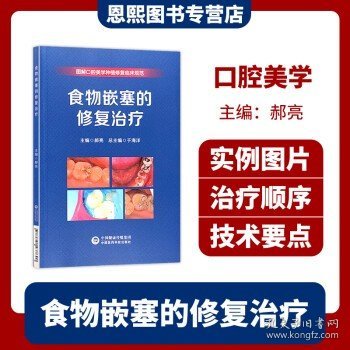 食物嵌塞的修复治疗 图解口腔美学种植修复临床规范 中国医药科技出版社