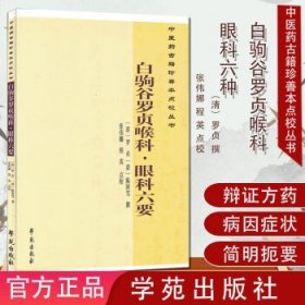 中医药古籍珍善本点校丛书：白驹谷罗贞喉科·眼科六要