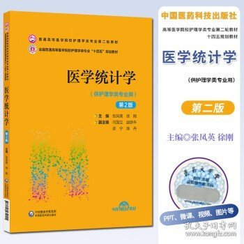 医学统计学（第2版）/普通高等医学院校护理学类专业第二轮教材