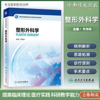 国家卫生健康委员会专科医师培训规划教材·整形外科学