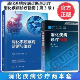 【全2册】消化疾病诊疗指南(第3版)+消化系统疾病诊断与治疗 田德安著 肠胃病系统 消化内科 临床医师诊疗指导 医学书籍 消化疾病 内科医学