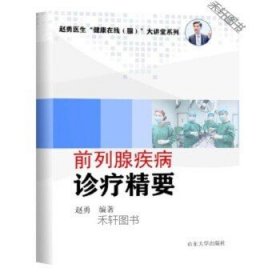 前列腺疾病诊疗精要（赵勇医生“健康在线（腺）”大讲堂系列）