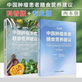 中国肿瘤患者膳食营养建议套装 人卫刘鹏临床实践*指南癌痛csco2021恶性肺癌食管化疗症状管理胃癌晚期与护理教育手册2022版