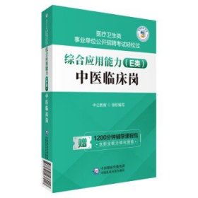 综合应用能力 E类 中医临床岗 医疗卫生类事业单位公开招聘考试轻松过 中公教育 组织编写 中国医药科技出版社 9787521438017